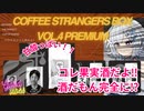【WhiteCUL祭2023】コーヒー ストレンジャーズボックス 第4弾 PREMIUM淹れてみた‼　【粕谷哲編　パナマ・パカマラ】