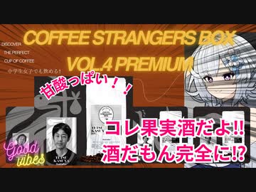 【WhiteCUL祭2023】コーヒー ストレンジャーズボックス 第4弾 PREMIUM淹れてみた‼　【粕谷哲編　パナマ・パカマラ】