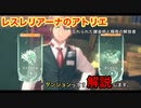 【レスレリ】ダンジョンって何？
