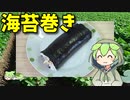 【VOICEVOX ずんだもん】  カニカマと葱とマヨネーズを使った海苔巻きなのだ!!　