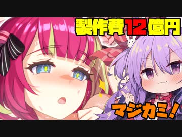 3分で分かるサ終してしまう製作費12億円のエロゲ