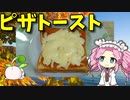 【VOICEVOX 四国めたん】 冷蔵庫の食材を使ったナチュラルチーズだけの「ピザトースト」を作りますわ!!