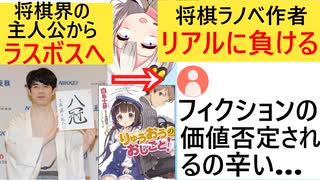 藤井八冠、ラノベ主人公設定を軽々超えた存在となり、ラノベ作家が泣いてしまう…