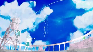 夏空へ、オーバー〈もちづき〉／凜彩【歌ってみた】