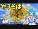 【VOICEVOX 雨晴はう】  カニカマとキャベツを使った焼きそばを作ります!!