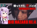 【バイオハザードRE:4】帰ってきたガバイオハザード SEPARATE WAYS P.7【ホラーゲーム】 VOICEROID実況