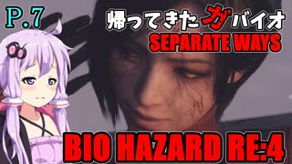 【バイオハザードRE:4】帰ってきたガバイオハザード SEPARATE WAYS P.7【ホラーゲーム】 VOICEROID実況