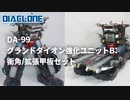 グランドダイオン強化ユニットB:衝角/拡張甲板セット