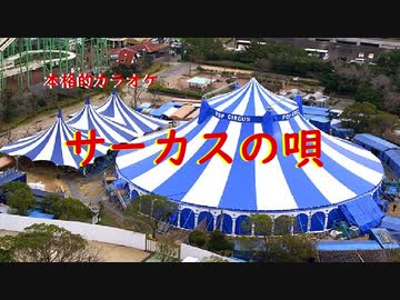 サーカスの唄