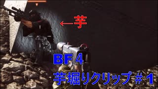 【BF4】芋堀りクリップ集#1芋堀りの季節がやってきた