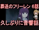 【アニメ感想】葬送のフリーレン6話「久しぶりに音響話」