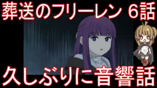 【アニメ感想】葬送のフリーレン6話「久しぶりに音響話」