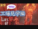 【Lies of P】残酷劇ピノキオの世界を攻略実況#9【ソウルライク】