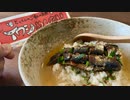 【夢グループ声真似】イワシめんたいの出汁茶漬け