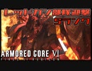 【ゆっくり実況】古参傭兵が往くルビコン戦記 オマケ1【ACⅥ】