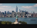 2023年10月13日：GCRを介して復元された共和国