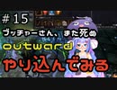 outwardDEやり込んでみる１５
