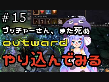 outwardDEやり込んでみる１５