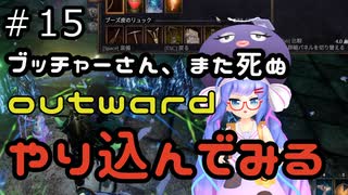 outwardDEやり込んでみる１５