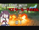 【VOICEROID実況】きりたんのブレスオブザワイルド♯1