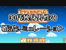30代独身男性の婚活シミュレーション [Stardew Valley] Part.2