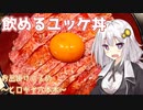 【SeirenVoice】飲めるユッケ丼【VOICEROIDグルメ】