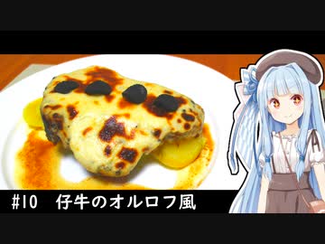 1人きりでもご馳走を #10 【仔牛のTボーンステーキ オルロフ風】