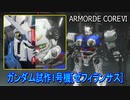 アーマードコアⅥ[ガンダム試作1号機]