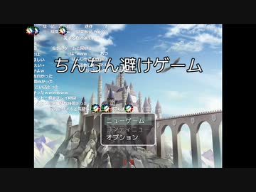 ちんちん避けゲーム　・コメント付きプレイ動画（1/2）