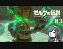【ゼルダの伝説】ブレワイ大好きなずん子がティアキン初見プレイ Part3【VOICEROID実況】
