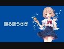 【cover】回る空うさぎ feat.杏里