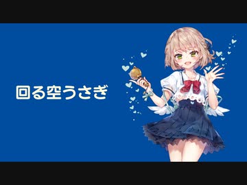 【cover】回る空うさぎ feat.杏里
