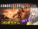 【ARMORED CORE6】コーラル漬けのつむぎちゃん#08 -VS？？？- 【VOICEVOX実況】