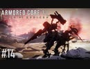 【AC6】#14 旧宇宙港越え【VOICEPEAK実況】