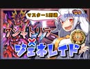 【遊戯王MASTER DUEL】シーズン22マスター1到達！クシャトリラジェネレイドのススメ【VOICEROID実況】