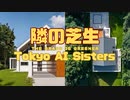 となりの芝生 Remix