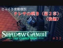 【SHADOW GAMBIT】第55回　テレサの嘆き（第２章）（後編）　じっくり攻略実況　シャドーガンビット