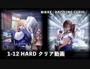 【NIKKE】勝利の女神:NIKKE - DAZZLING CUPID - 1-12 HARD クリア動画