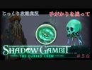 【SHADOW GAMBIT】第56回　手がかりを追って　じっくり攻略実況　シャドーガンビット