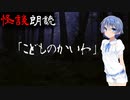【CeVIO朗読】怪談「こどものかいわ」【怖い話・不思議な話・都市伝説・人怖・実話怪談・恐怖体験】