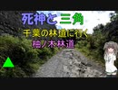 死神と三角　千葉の林道に行く　柚ノ木林道
