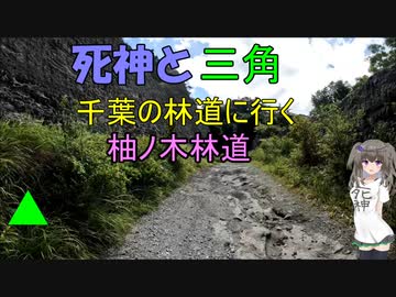 死神と三角　千葉の林道に行く　柚ノ木林道