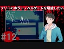 仮にAくんとしよう#12【フリーのホラーノベルゲームを堪能したい！】
