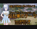 【誕生日記念】【ボイパロイド】FF2　反乱軍のテーマ　feat.読売巨人軍