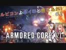 【アーマードコアⅥ】ルビコンよボイロと共にあれ！ #2【VOICEROID遊劇場】