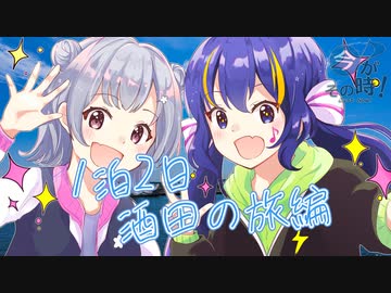 【今がその時！】1泊2日酒田の旅【音街ウナ＆小春六花車載】