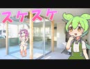 ずんだもんが紹介する「スケスケスケベ物件」３選【VOICEVOX解説】