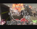 【Starfield】誰が賞金首かは俺が決めることにするよpart2【VOICEROID実況】