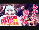 【Texas Chain Saw】テキサスセンターTX #1【VOICEROID実況】