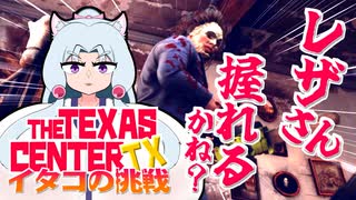 【Texas Chain Saw】テキサスセンターTX #1【VOICEROID実況】